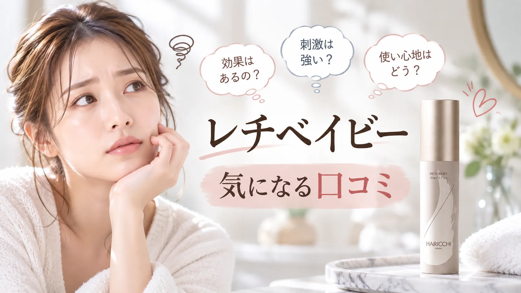 レチベイビーの気になる口コミ